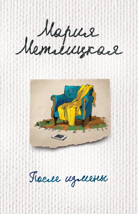Обложка книги «После измены» — Метлицкая Мария, ISBN 9785040948765