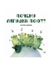 Почему лягушки поют