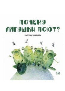 Почему лягушки поют