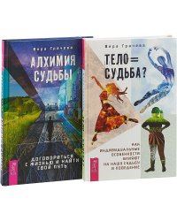 Тело = судьба? Алхимия судьбы (количество томов: 2)
