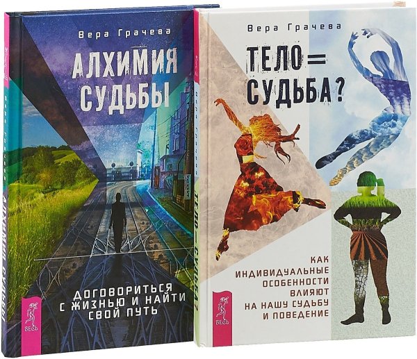 Обложка книги «Тело = судьба? Алхимия судьбы (количество томов: 2)» — Грачева Вера, ISBN 9785944382870