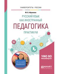 Русский язык как иностранный. Педагогика. Практикум. Учебное пособие для вузов