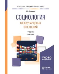 Социология международных отношений. Учебник для академического бакалавриата