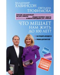 Что мешает нам жить до 100 лет? Беседы о долголетии