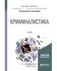 Криминалистика. Учебник для бакалавриата и магистратуры