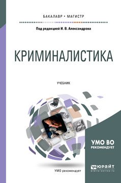 Криминалистика. Учебник для бакалавриата и магистратуры