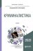 Криминалистика. Учебник для бакалавриата и магистратуры