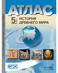 Атлас. История Древнего мира. 5 класс. С контурными картами и заданиями. ФГОС