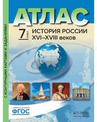 Атлас. История России XVI-XVIII веков. 7 класс. С контурными картами и контрольными заданиями. ФГОС