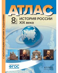 Атлас. История России XIX века. 8 класс. С контурными картами и заданиями. ФГОС