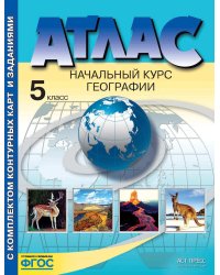 Атлас. Начальный курс географии. 5 класс. С комплектом контурных карт и заданиями. ФГОС