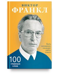 Быть человеком означает найти смысл. 100 главных слов