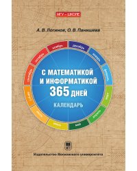 С математикой и информатикой 365 дней. Книга-календарь