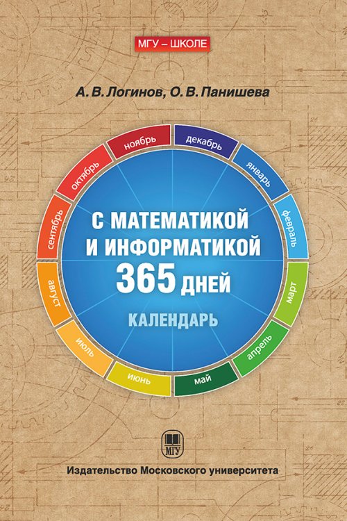Обложка книги «С математикой и информатикой 365 дней. Книга-календарь» — Логинов А.В., Панишева О.В., ISBN 9785190112207