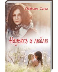 Надеюсь и люблю