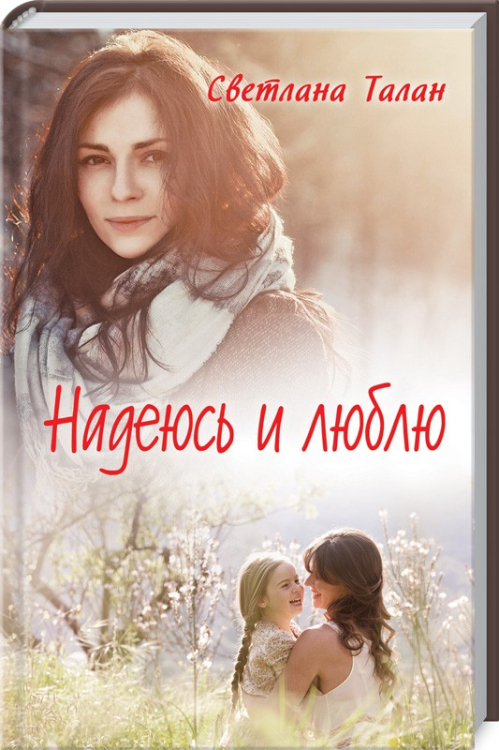 Надеюсь и люблю