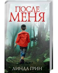 После меня