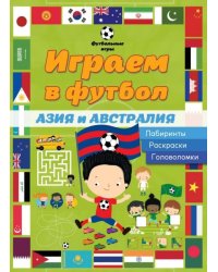 Играем в футбол. Азия и Австралия. Лабиринты. Раскраски. Головоломки
