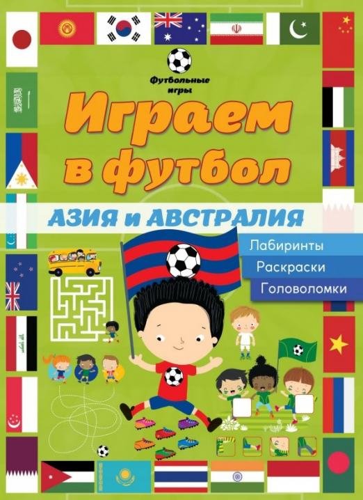 Играем в футбол. Азия и Австралия. Лабиринты. Раскраски. Головоломки