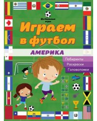 Играем в футбол. Америка. Лабиринты. Раскраски. Головоломки