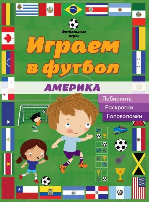 Играем в футбол. Америка. Лабиринты. Раскраски. Головоломки