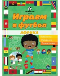 Играем в футбол. Африка. Лабиринты. Раскраски. Головоломки