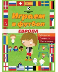 Играем в футбол. Европа. Лабиринты. Раскраски. Головоломки