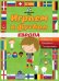 Играем в футбол. Европа. Лабиринты. Раскраски. Головоломки