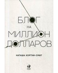 Блог на миллион долларов