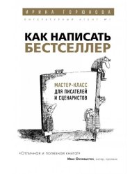 Как написать бестселлер. Мастер-класс для писателей и сценаристов