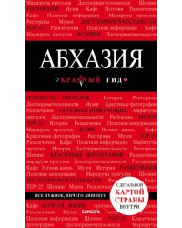 Абхазия. Путеводитель (+ карта)