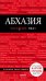 Абхазия. Путеводитель (+ карта)