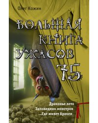 Большая книга ужасов 75