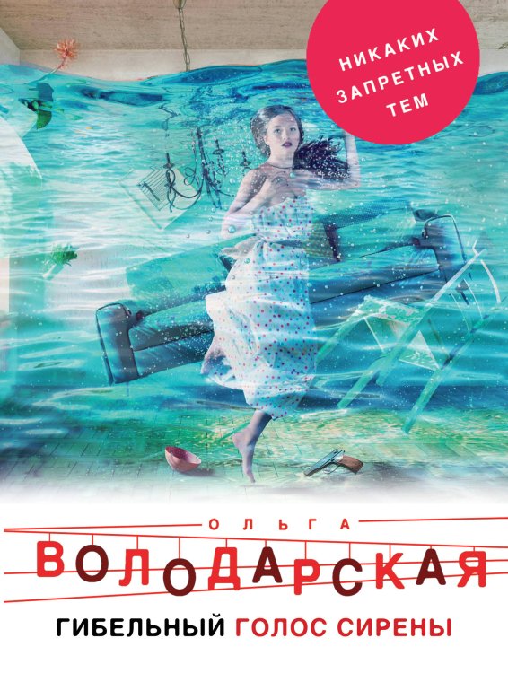 Обложка книги «Гибельный голос сирены» — Володарская Ольга, ISBN 9785040932733