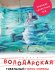 Обложка книги «Гибельный голос сирены» — Володарская Ольга, ISBN 9785040932733