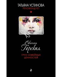Груз семейных ценностей
