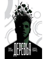Деревья. Книга 1
