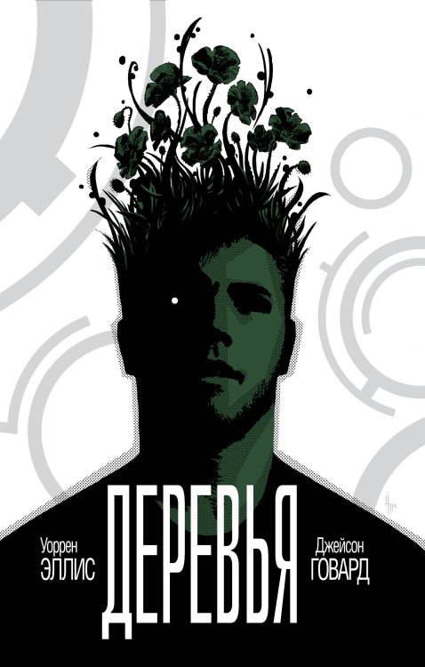 Обложка книги «Деревья. Книга 1» — Уоррен Эллис, Джейсон Говард, ISBN 9785040944682