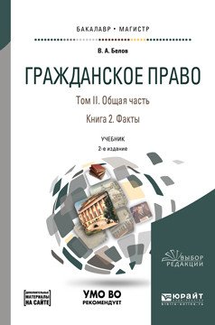 Гражданское право в 4-х томах. Том 2. Общая часть в 2-х книгах. Книга 2. Факты. Учебник для бакалавриата и магистратуры. Дополнительный материал в ЭБС