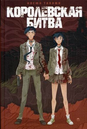 Книга-легенда Королевская Битва