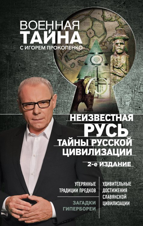 Военная тайна с Игорем Прокопенко Неизвестная Русь. Тайны русской цивилизации