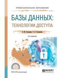 Базы данных: технологии доступа. Учебное пособие для СПО