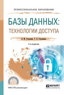 Обложка книги «Базы данных: технологии доступа. Учебное пособие для СПО» — Стасышин В.М., Стасышина Т.Л., ISBN 9785534081411