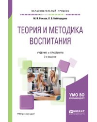 Теория и методика воспитания. Учебник и практикум для академического бакалавриата