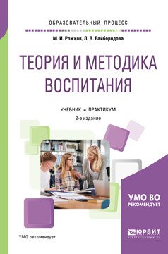 Теория и методика воспитания. Учебник и практикум для академического бакалавриата
