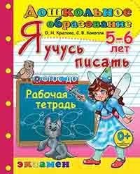Я учусь писать. Рабочая тетрадь. 5-6 лет. ФГОС ДО