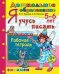 Я учусь писать. Рабочая тетрадь. 5-6 лет. ФГОС ДО