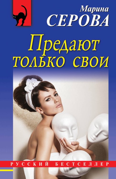 Обложка книги «Предают только свои» — Серова Марина Сергеевна, ISBN 9785040940998