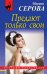 Обложка книги «Предают только свои» — Серова Марина Сергеевна, ISBN 9785040940998