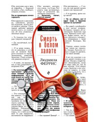 Смерть в белом халате